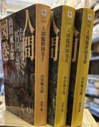 人間臨終図巻 Ⅰ.Ⅱ.Ⅲ