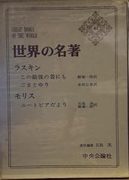 世界の名著〈41〉ラスキン,モリス