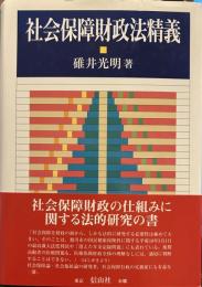 社会保障財政法精義