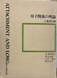 母子関係の理論1 愛着行動