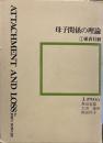 母子関係の理論1 愛着行動