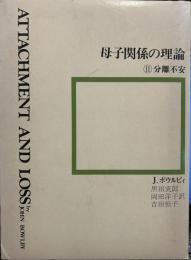 母子関係の理論　II　分離不安