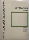 母子関係の理論　II　分離不安
