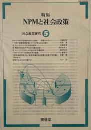 社会政策研究 5 特集　NPMと社会政策