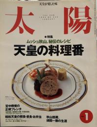太陽1999年1月号　（特集・天皇の料理番）