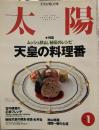太陽1999年1月号　（特集・天皇の料理番）