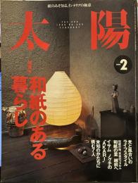 太陽　1999年2月号 NO.460　和紙のある暮らし