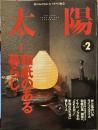 太陽　1999年2月号 NO.460　和紙のある暮らし