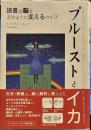 プルーストとイカ―読書は脳をどのように変えるのか?