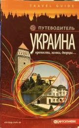 Україна. Фортеці, замки, палаци　TRAVEL GUIDE  ウクライナ - 要塞、城、城 - ガイド