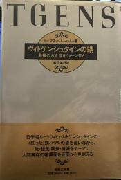 ヴィトゲンシュタインの甥 