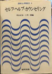 講座心理療法　8巻　セルフ・ヘルプ・カウンセリング