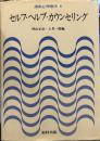 講座心理療法　8巻　セルフ・ヘルプ・カウンセリング