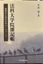 法科大学院雑記帳