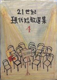 21世紀現代短歌選集4