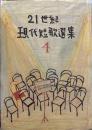 21世紀現代短歌選集4