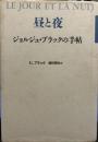 昼と夜　ジョルジュ・ブラックの手帖