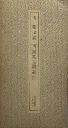 明 張瑞圖 西園雅集圖記　上　書跡名品叢刊