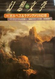 季刊幻想文学　59　　特集ボルヘス&ラテンアメリカ幻想 