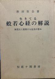 生きている般若心経の解説―無限大に展開する生活の営み