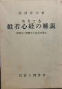 生きている般若心経の解説―無限大に展開する生活の営み