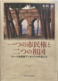 一つの市民権と二つの祖国: ローマ共和政下イタリアの市民たち