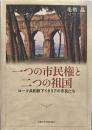 一つの市民権と二つの祖国: ローマ共和政下イタリアの市民たち