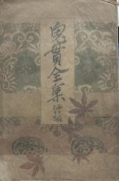 鬼貫全集 酒竹編