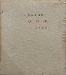 空の渚 石原八束句集