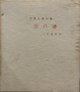 空の渚 石原八束句集