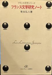 フランス文学研究ノート