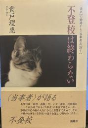 不登校は終わらない: 「選択」の物語から〈当事者〉の語りへ