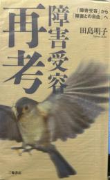 障害受容再考―「障害受容」から「障害との自由」へ