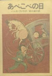 あべこべの日（ハヤカワ文庫）
