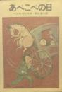 あべこべの日（ハヤカワ文庫）