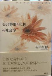 美容整形と化粧の社会学