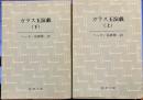 ガラス玉遊戯　新潮文庫　上下