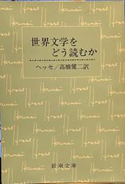世界文学をどう読むか (新潮文庫）