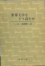 世界文学をどう読むか (新潮文庫）