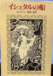 イシュタルの船  (ハヤカワ文庫）