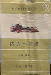 内面への道　（ヘッセ著作集）