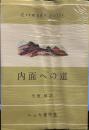 内面への道　（ヘッセ著作集）