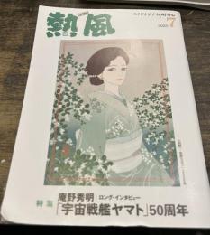 熱風 2025年7月号　特集　庵野秀明　ロング・インタビュー　宇宙戦艦ヤマト50周年