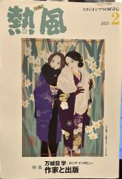 熱風  2025年2月号　特集　作家と出版　万城目学　ロング・インタビュー