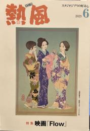 熱風 2025年6月号 特集　映画「Flow」