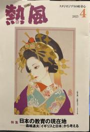 熱風　2025年４月号　特集　日本の教育の現在地　　森嶋通夫「イギリスと日本」