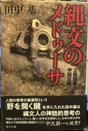 縄文のメドゥーサ: 土器図像と神話文脈 
