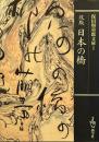 改版日本の橋 (保田與重郎文庫)