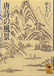 唐詩の風景 (講談社学術文庫 1372)