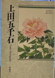 上田五千石: 自選三百句 (俳句文庫)